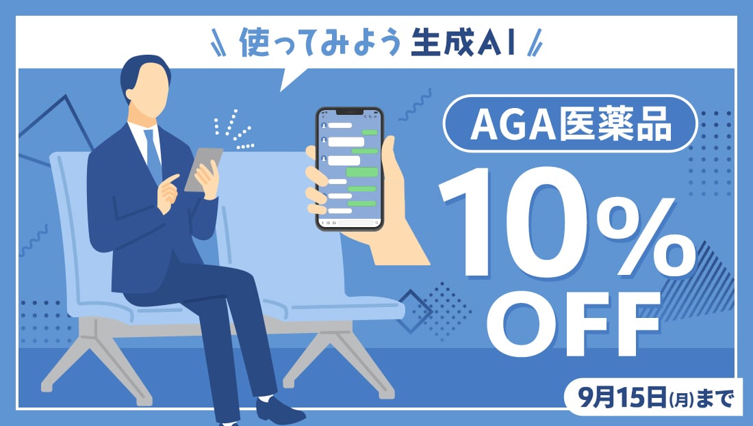 【AGA医薬品10%OFF】抜け毛の悩み、生成AIに相談だ！