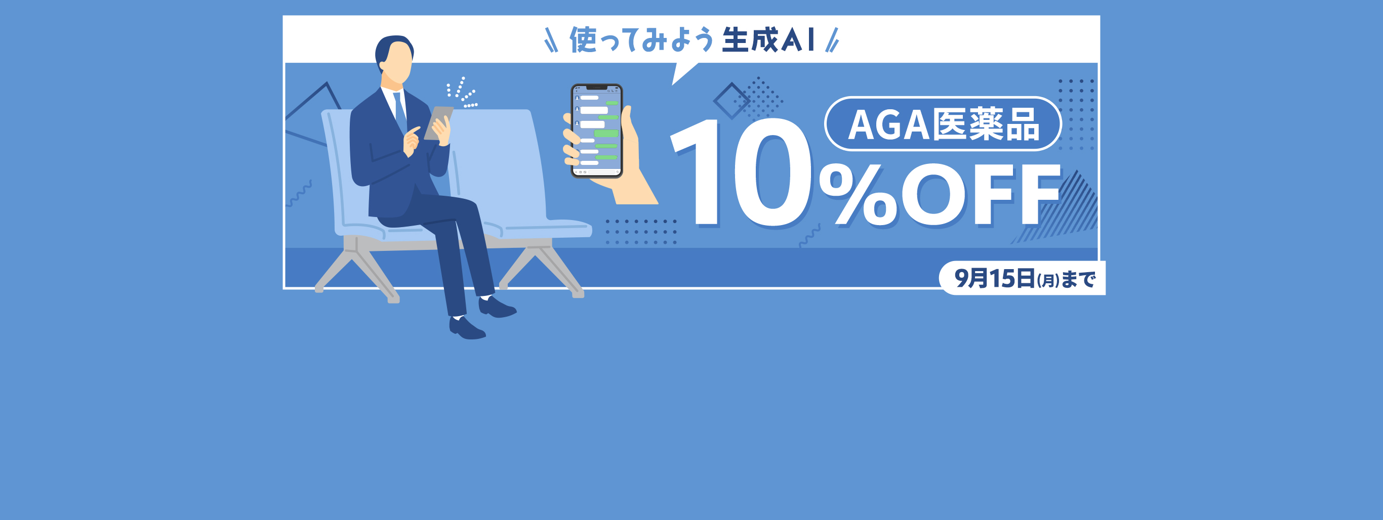 【AGA医薬品10%OFF】抜け毛の悩み、生成AIに相談だ！