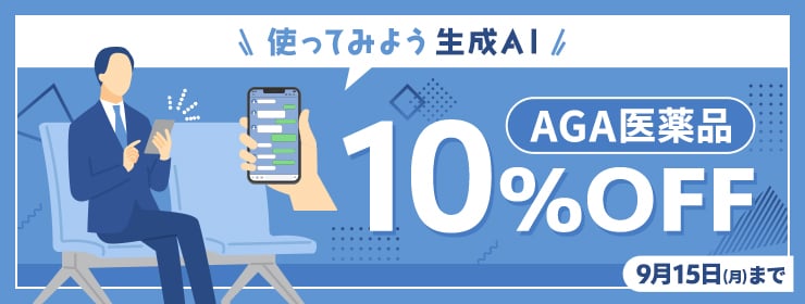 【AGA医薬品10%OFF】抜け毛の悩み、生成AIに相談だ！