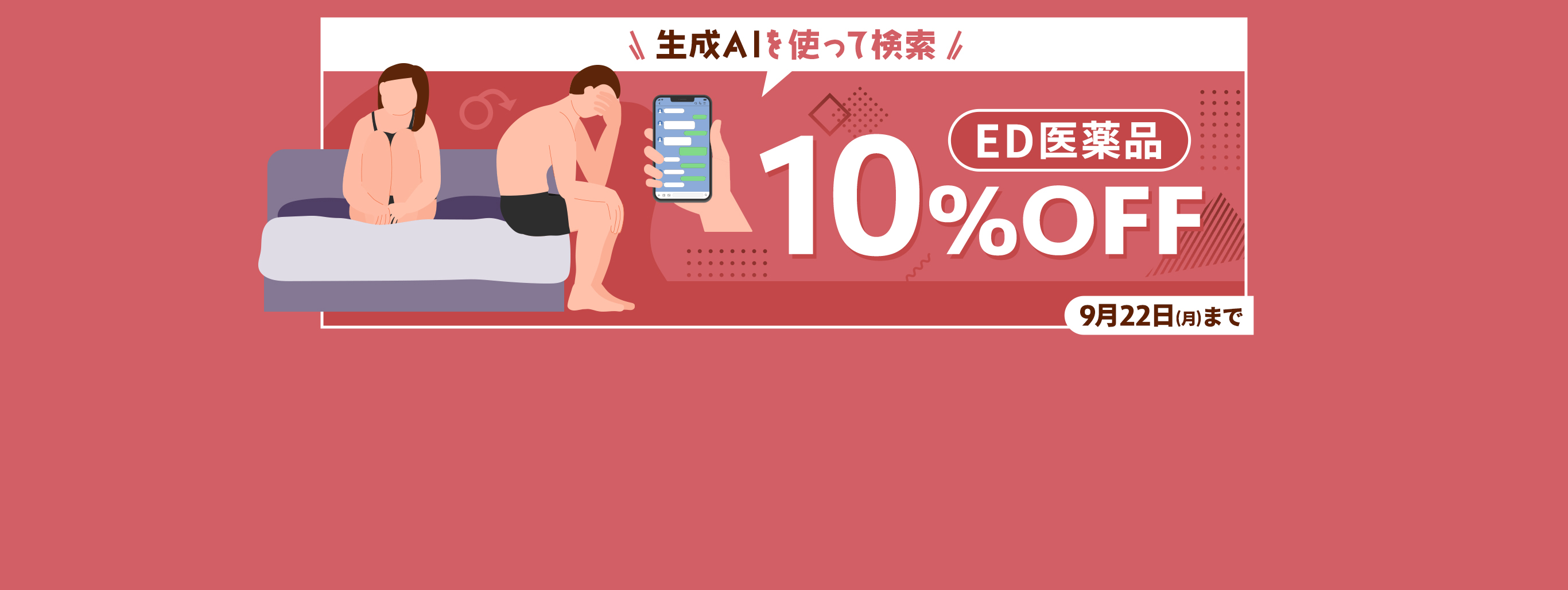 【9/22(月)まで】ED医薬品10%OFFセール開催中！クーポン利用も可能です。