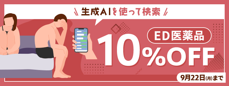 【9/22(月)まで】ED医薬品10%OFFセール開催中！クーポン利用も可能です。