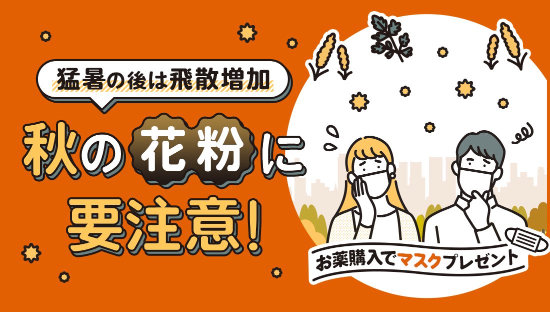 猛暑の後の秋花粉に要注意！今ならマスクプレゼント