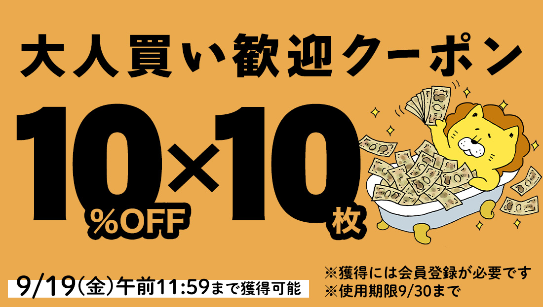 10%OFFクーポン×10枚　迷わず使える大人買い歓迎クーポン！