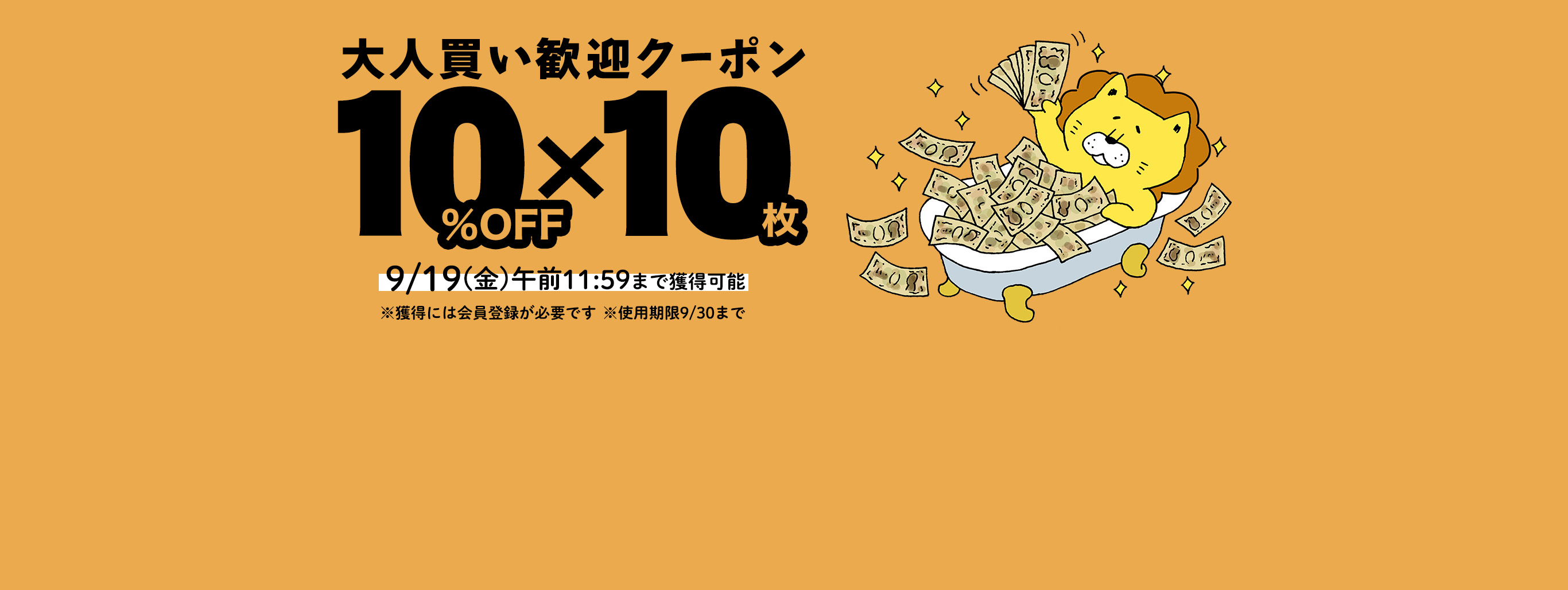 10%OFFクーポン×10枚　迷わず使える大人買い歓迎クーポン！
