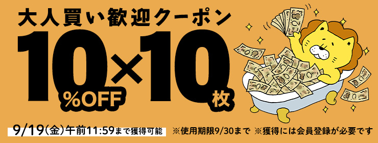 10%OFFクーポン×10枚　迷わず使える大人買い歓迎クーポン！