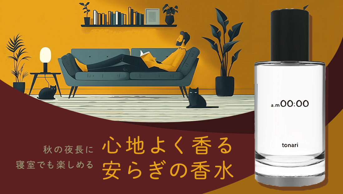 秋の夜長に寝室でも楽しめる。心地よく香る安らぎの香水♪