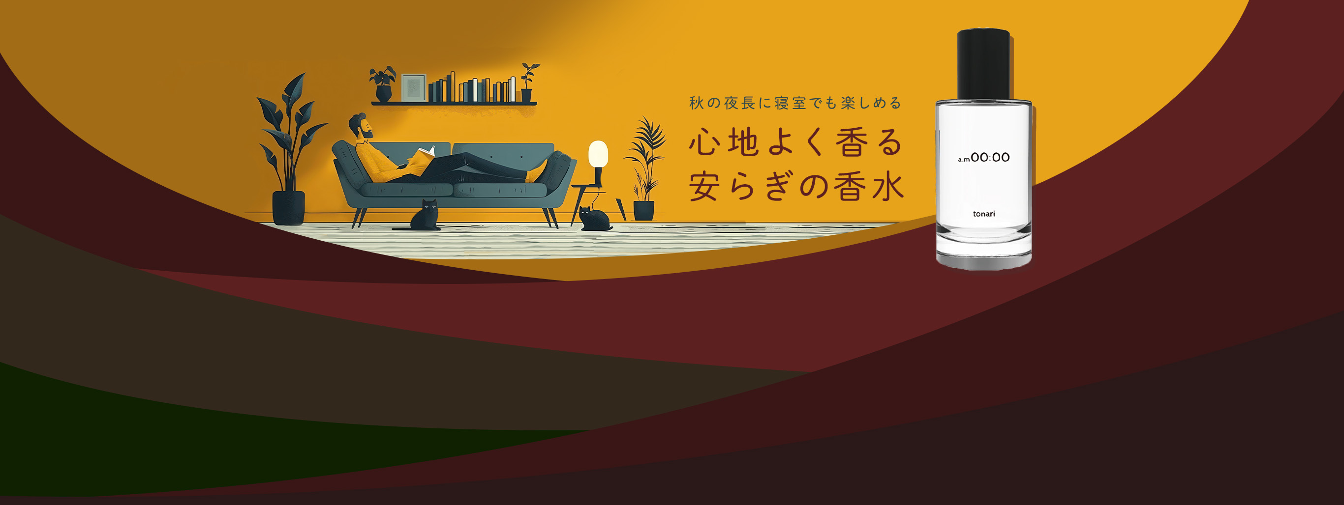 秋の夜長に寝室でも楽しめる。心地よく香る安らぎの香水♪