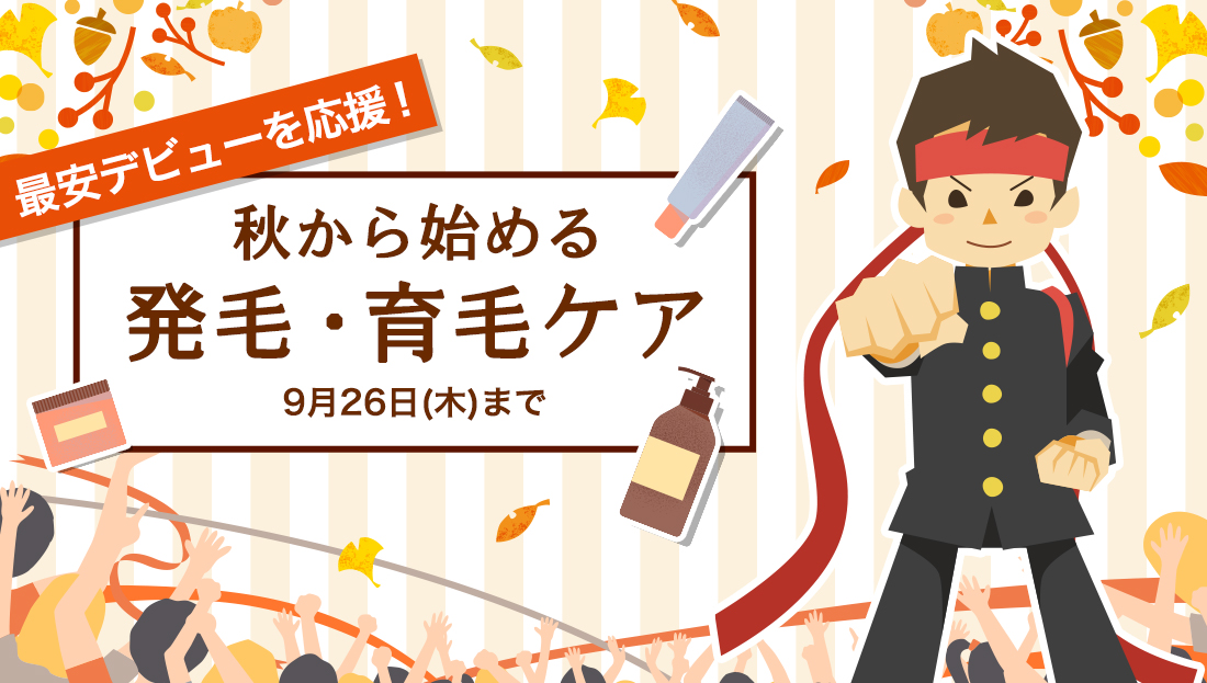 【クーポン2種類配布中】秋は抜け毛の季節、見直そう、発毛・育毛ケア