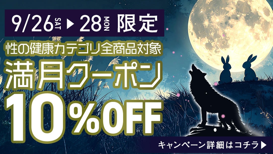 性の健康カテゴリ商品10％オフクーポン配布中!!