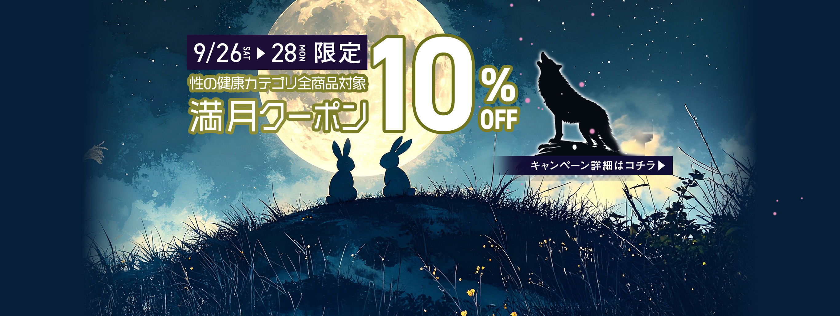 性の健康カテゴリ商品10％オフクーポン配布中!!