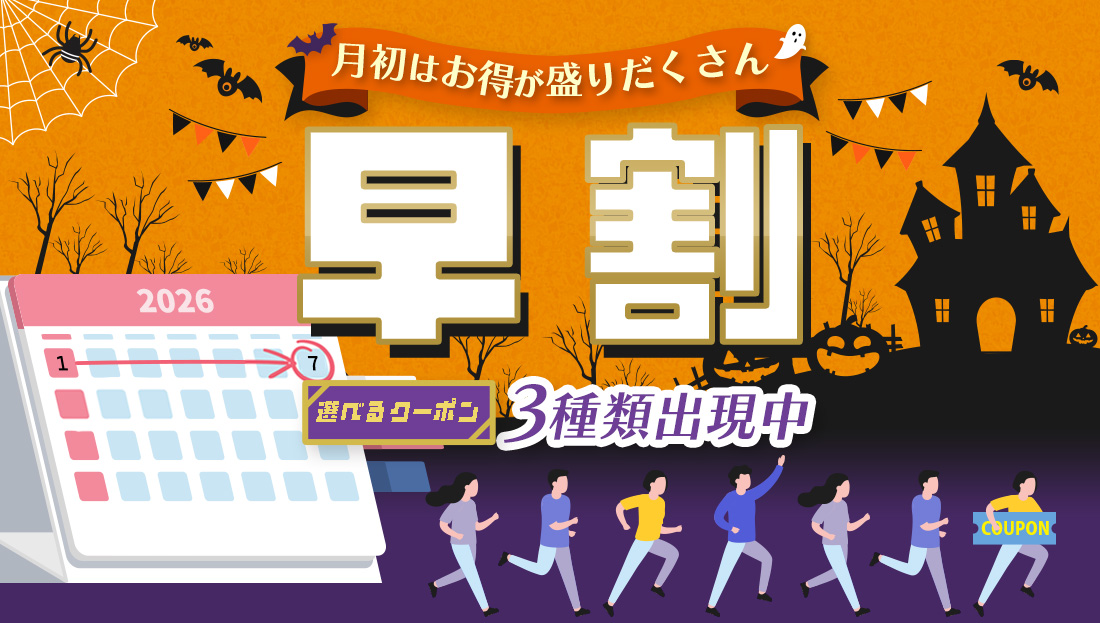 【早割】お得なクーポン"3種類"出現中！今月のストック分は今の内に！