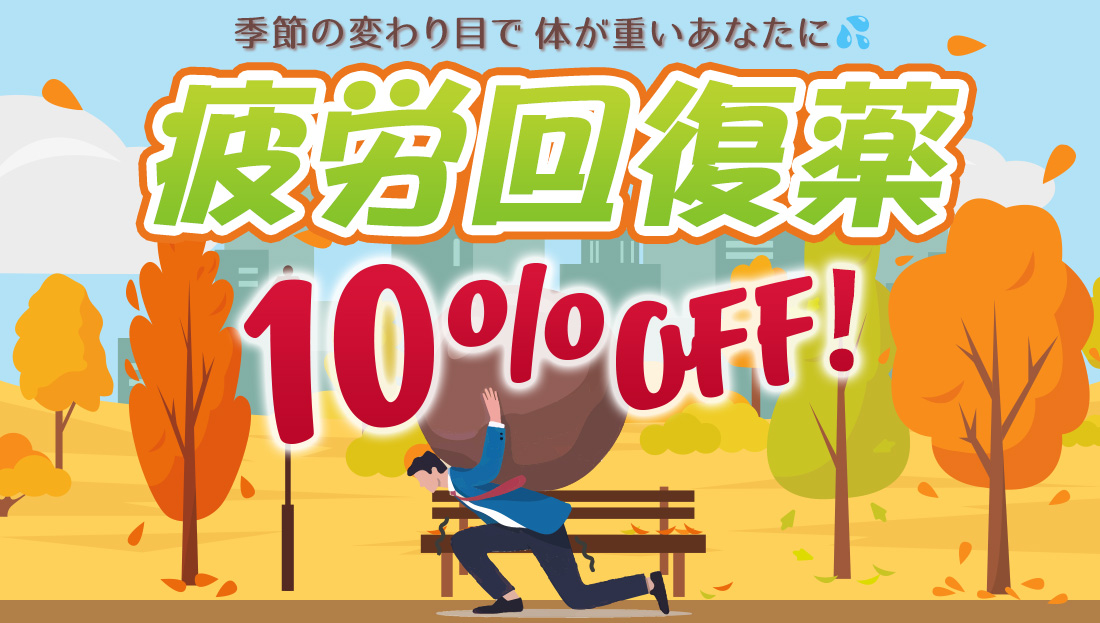 疲れた体に医薬品で栄養補給！