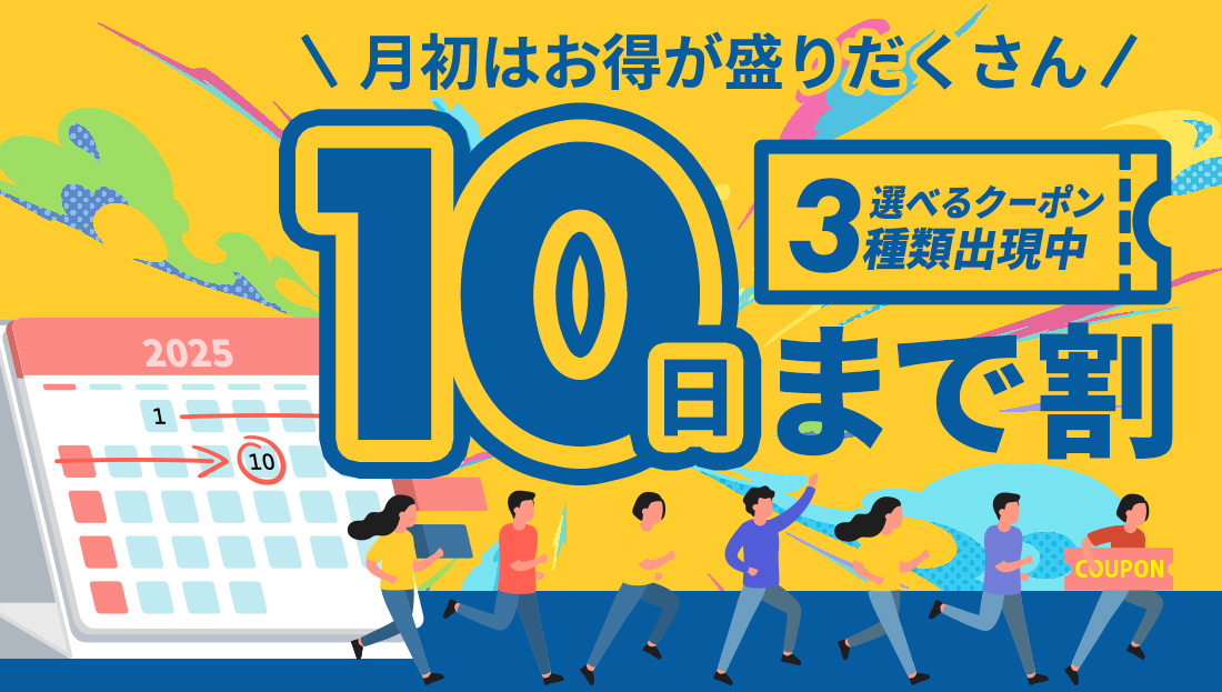 【10日まで割】お得なクーポン"3種類"出現中！今月のストック分は今の内に！