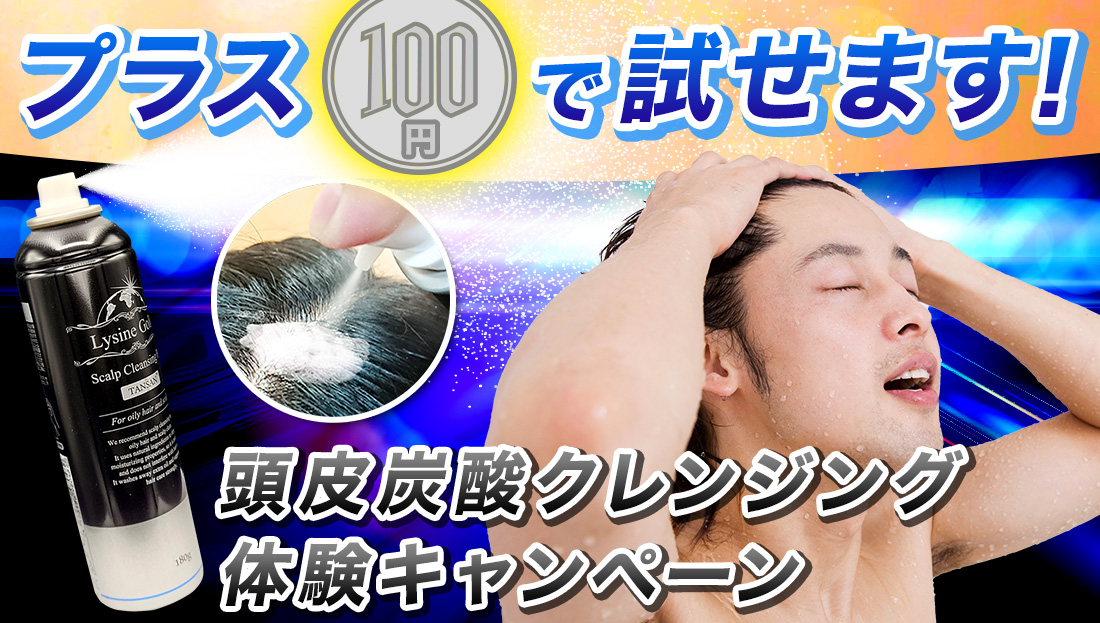 ＋100円でお試し！炭酸スカルプクレンジング