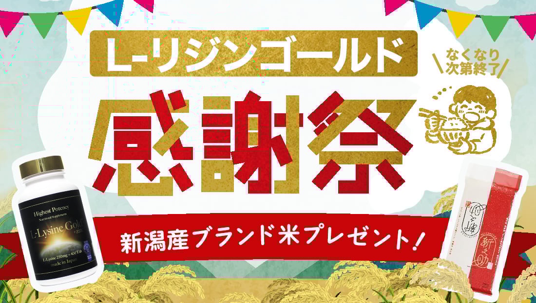 【L-リジンゴールド感謝祭】新潟産ブランド米プレゼント！