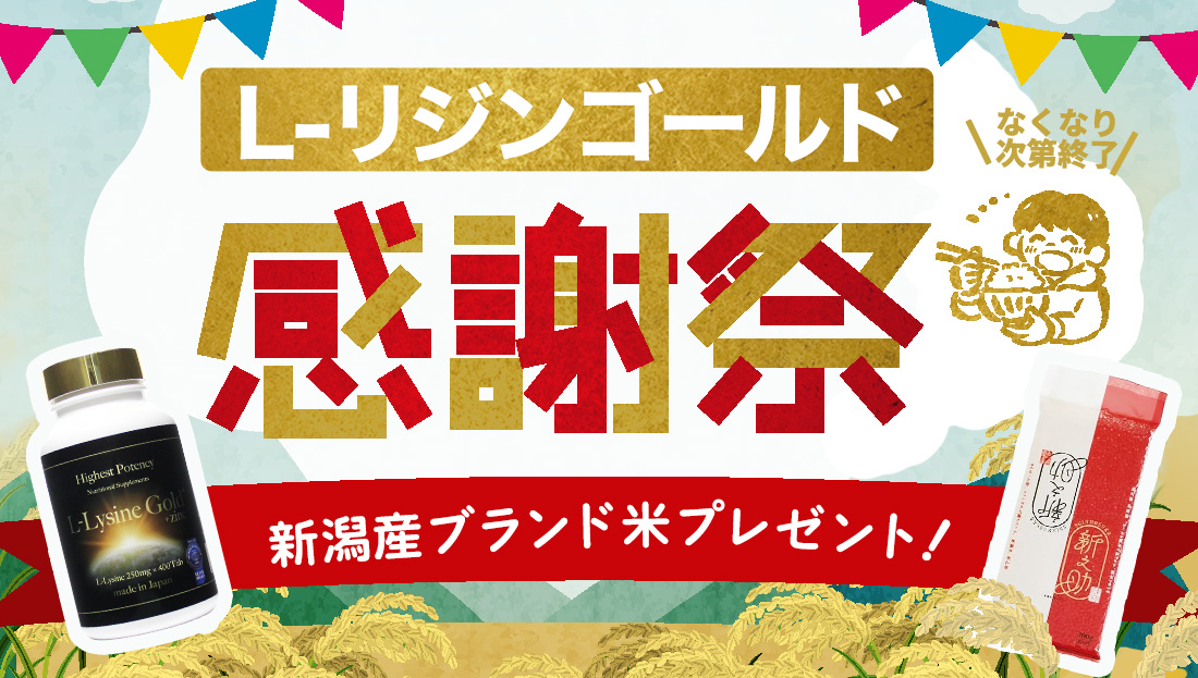 【L-リジンゴールド感謝祭】新潟産ブランド米プレゼント！