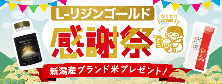 【L-リジンゴールド感謝祭】新潟産ブランド米プレゼント！
