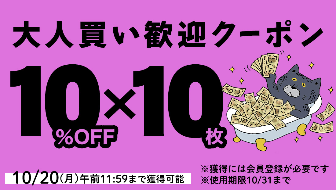 10%OFFクーポン×10枚　迷わず使える大人買い歓迎クーポン！