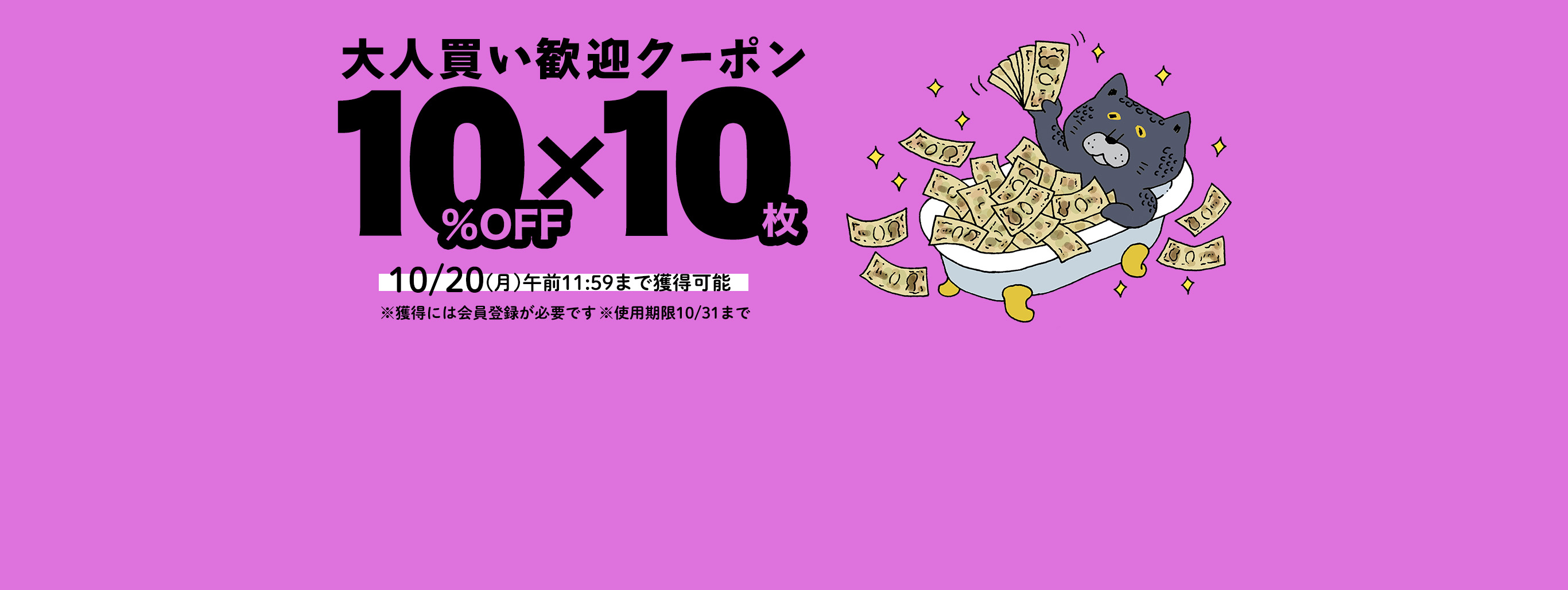 10%OFFクーポン×10枚　迷わず使える大人買い歓迎クーポン！