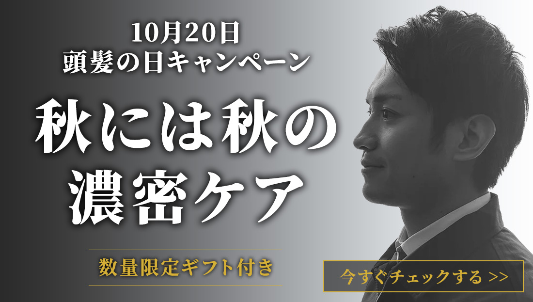 10月20日 頭髪の日キャンペーン  秋には秋の濃密ケア