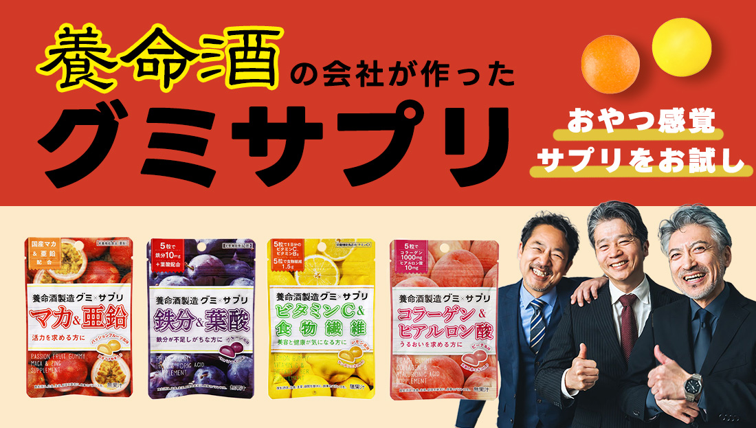 おやつ感覚でサプリをお試し！養命酒の会社が作ったグミサプリ！
