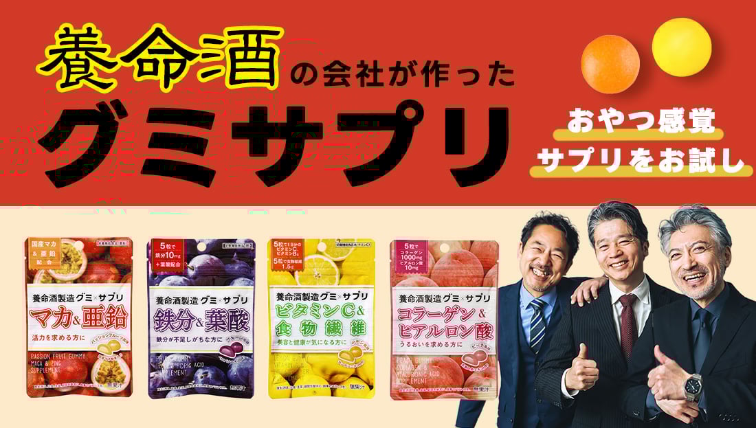 おやつ感覚でサプリをお試し！養命酒の会社が作ったグミサプリ！