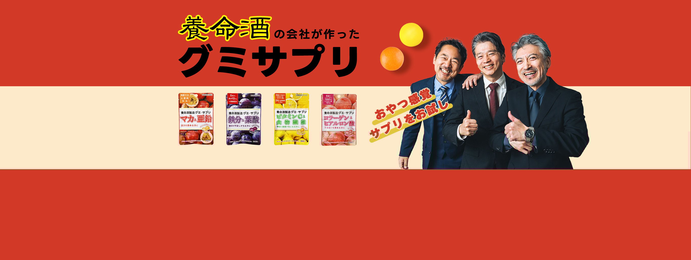 おやつ感覚でサプリをお試し！養命酒の会社が作ったグミサプリ！