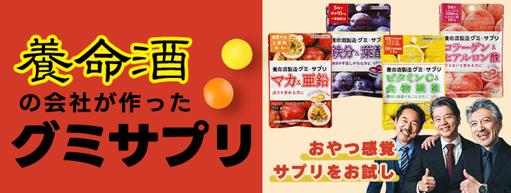 おやつ感覚でサプリをお試し！養命酒の会社が作ったグミサプリ！