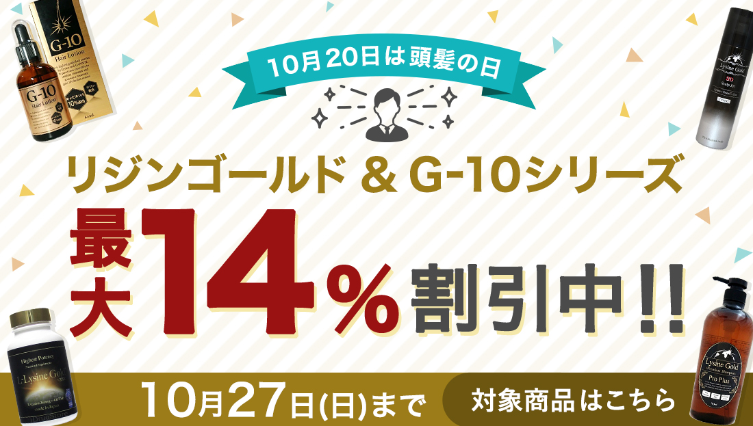 対象商品最大14％割引中！頭髪の日記念