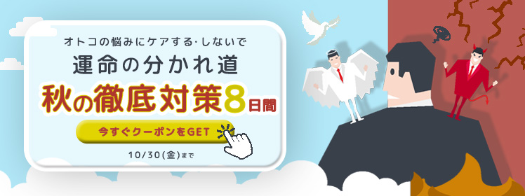 【10/30(金)まで】お得なクーポン"2種類"出現中！