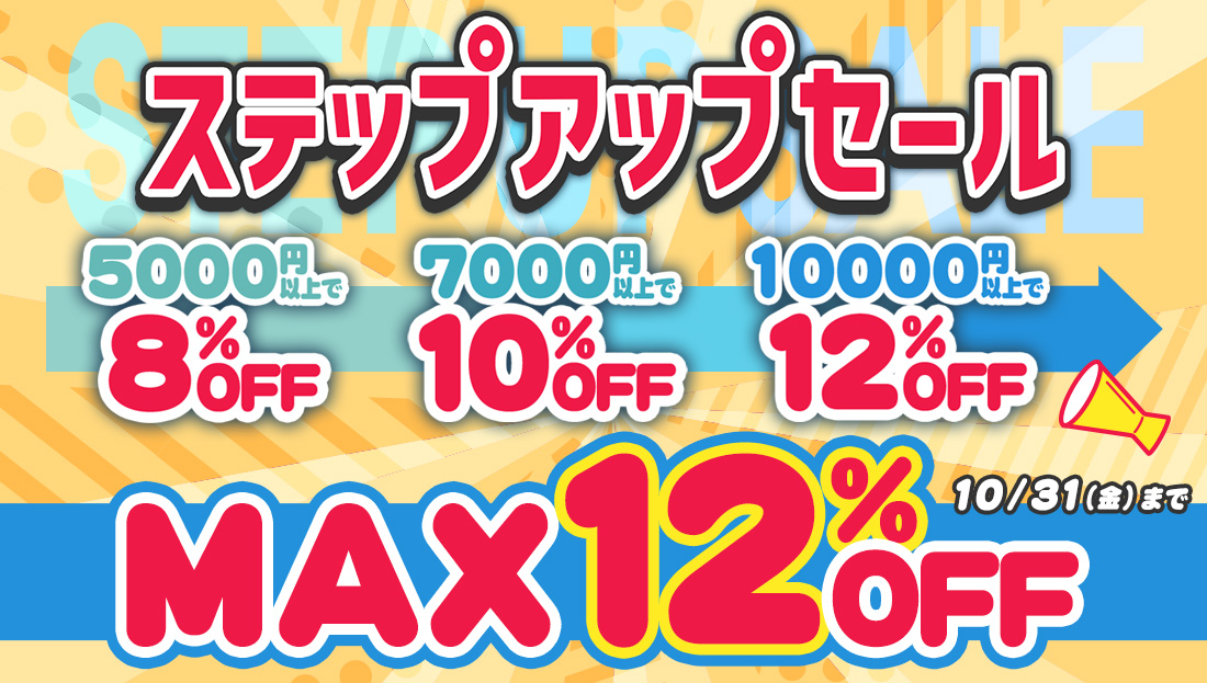 【最大12%OFF】買えば買うほどお買い得！ステップアップセール開催中！