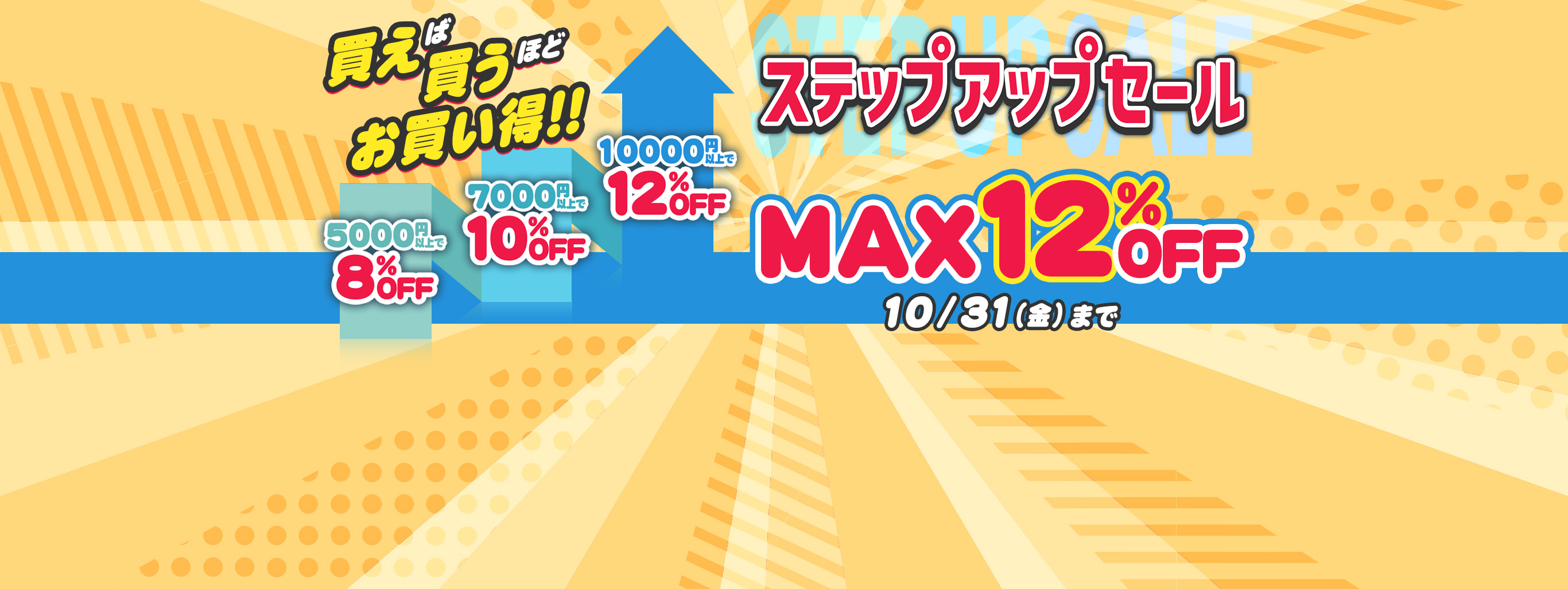 【最大12%OFF】買えば買うほどお買い得!ステップアップセール開催中!