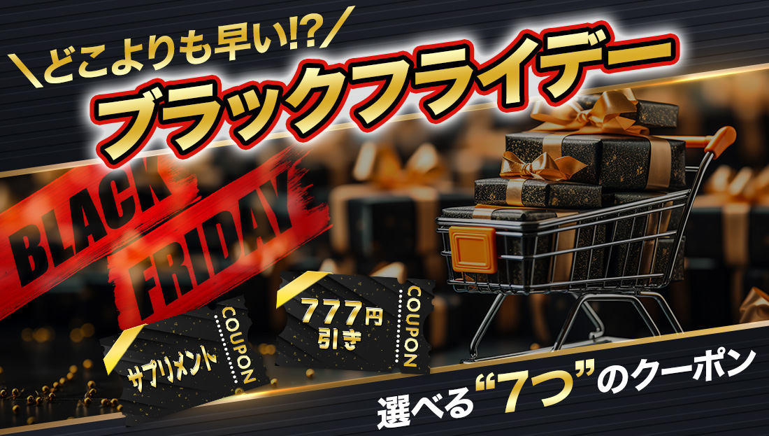 【どこよりも早い】ブラックフライデーは選べる"7つ"のクーポン出現中！