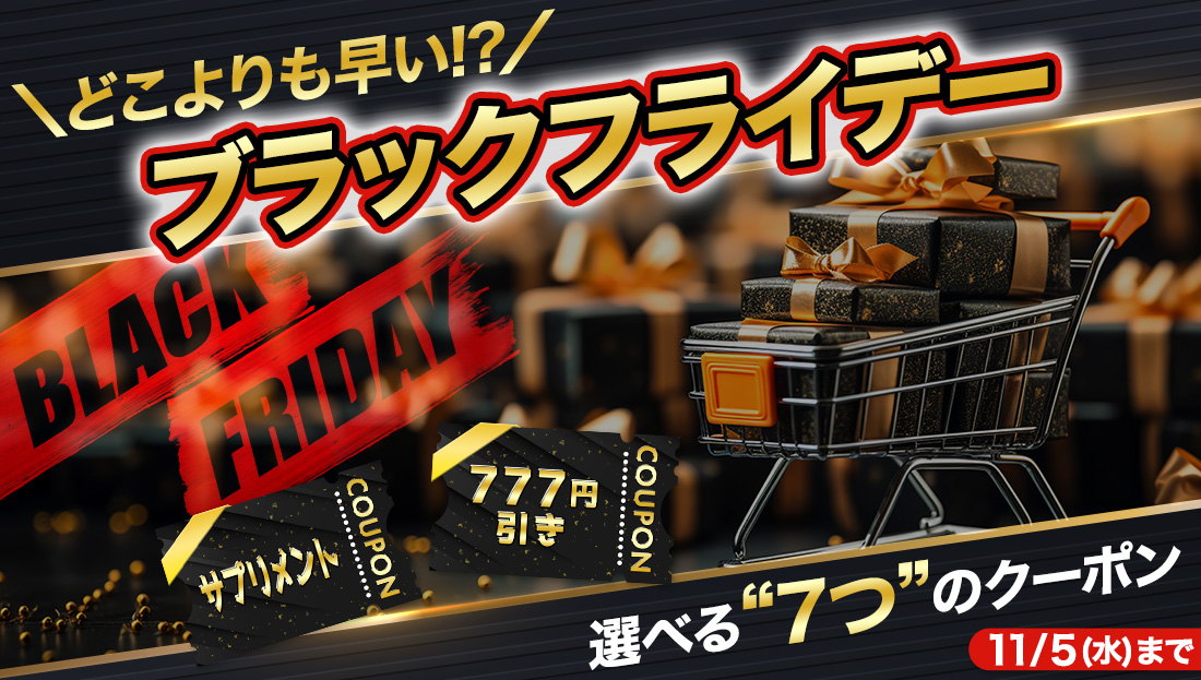 【どこよりも早い】ブラックフライデーは選べる"7つ"のクーポン出現中！