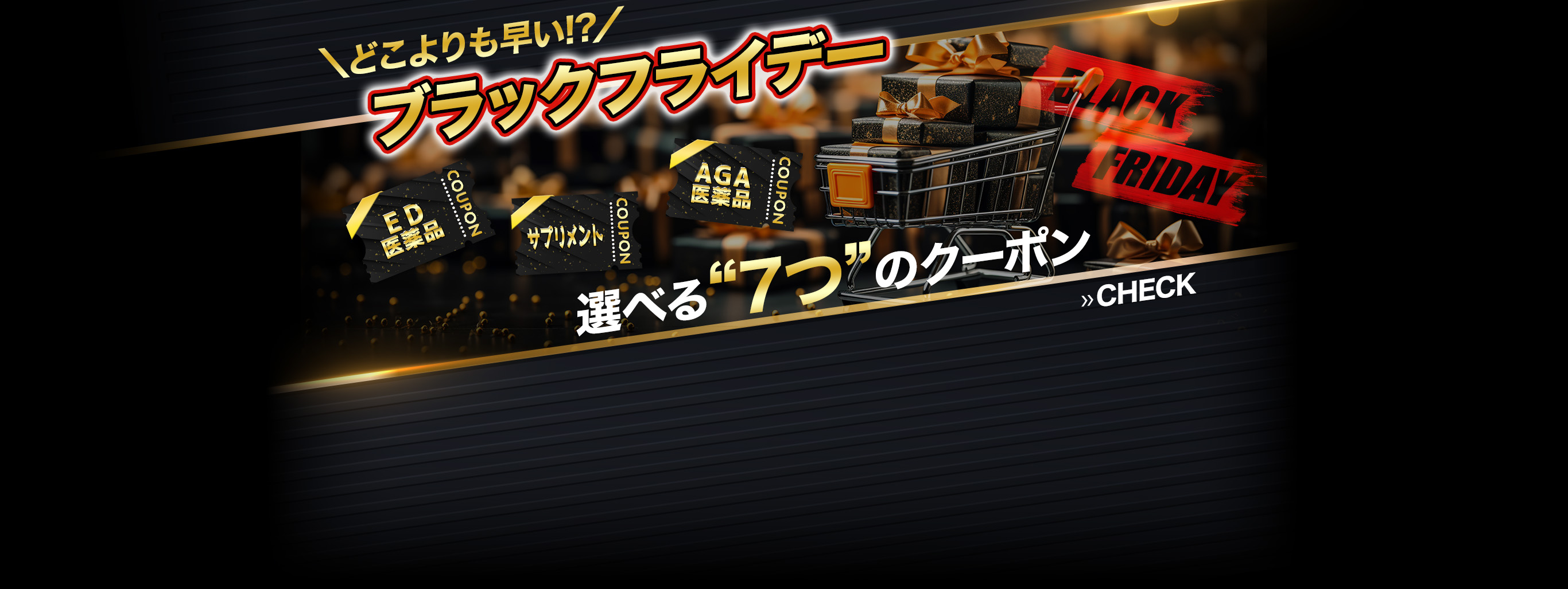 【どこよりも早い】ブラックフライデーは選べる"7つ"のクーポン出現中！