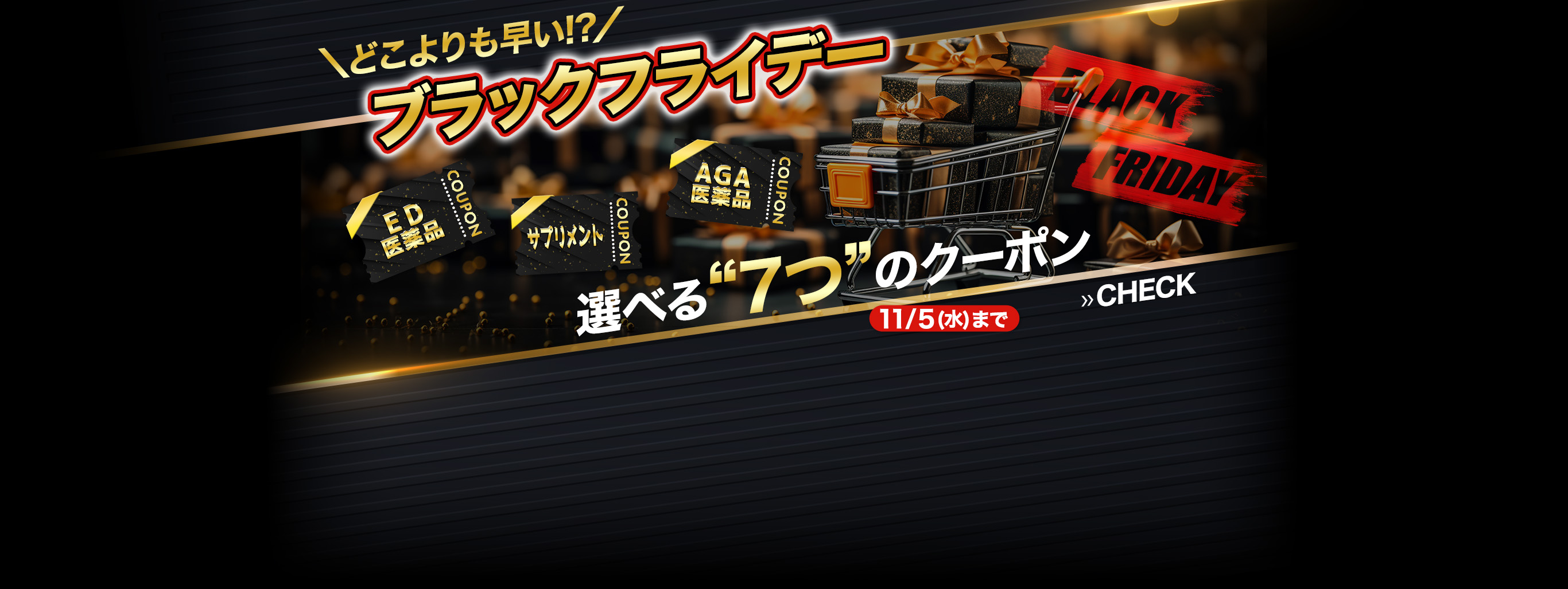 【どこよりも早い】ブラックフライデーは選べる"7つ"のクーポン出現中！