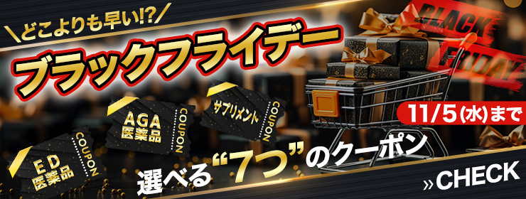 【どこよりも早い】ブラックフライデーは選べる"7つ"のクーポン出現中！