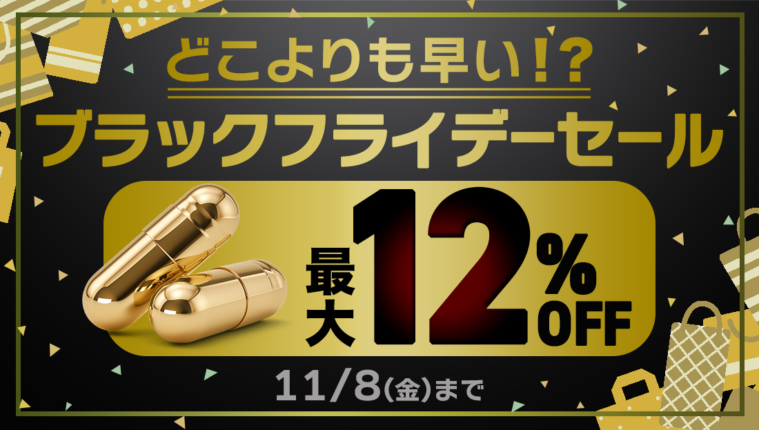 【最大12%OFF】今年のブラックフライデーは「どこよりも早く」そして「買えば買うほどお買い得」です！