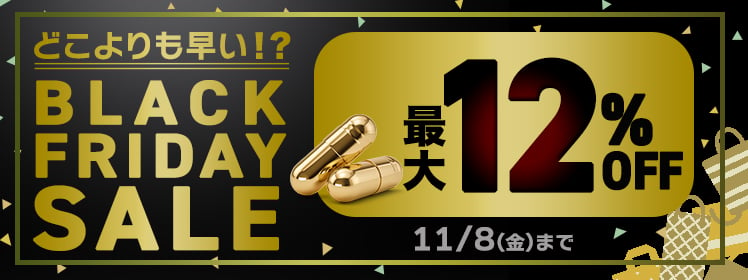 【最大12%OFF】今年のブラックフライデーは「どこよりも早く」そして「買えば買うほどお買い得」です！