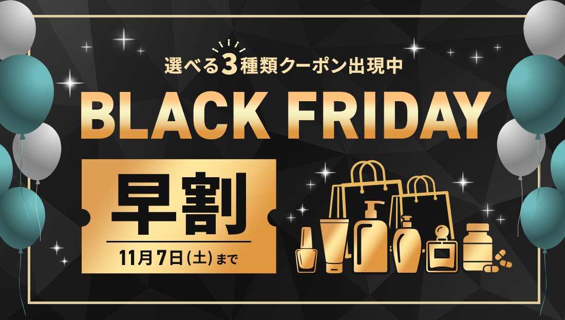 【ブラックフライデー早割】お得なクーポン"3種類"出現中！今月のストック分は今の内に！
