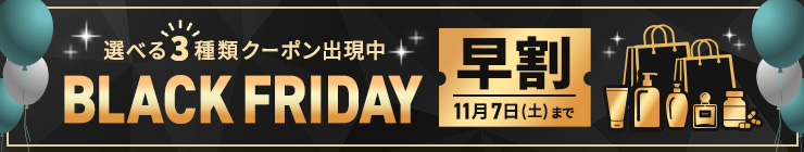 【ブラックフライデー早割】お得なクーポン"3種類"出現中！今月のストック分は今の内に！