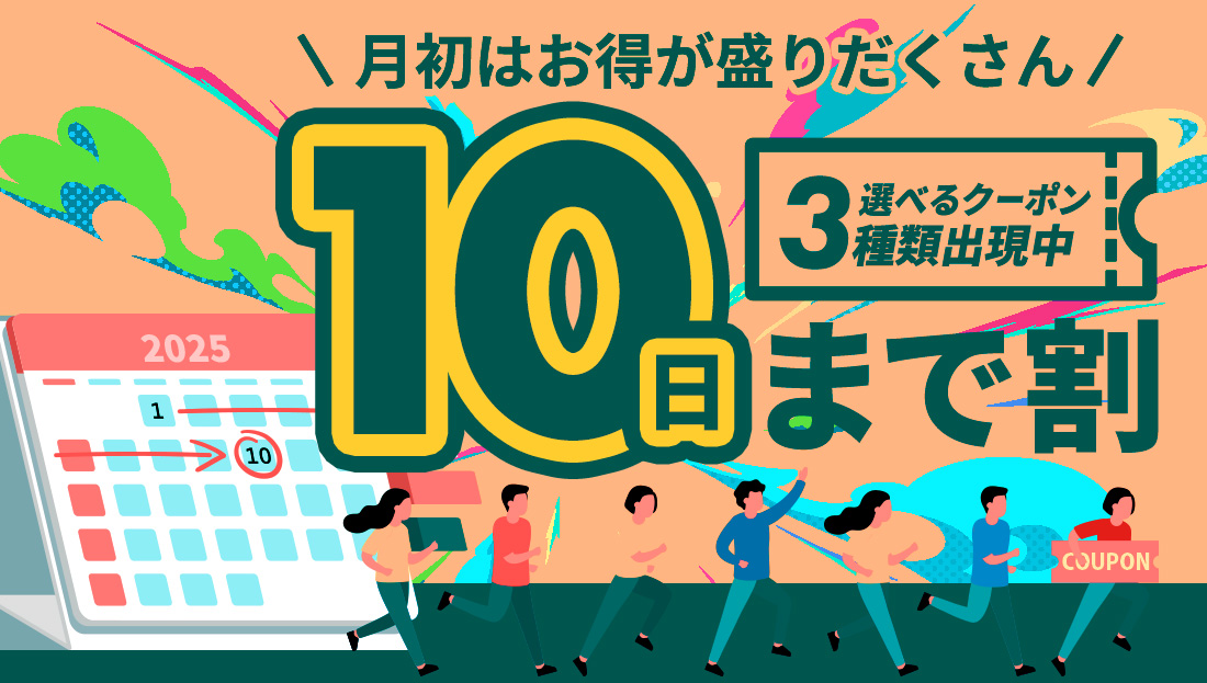 【10日まで割】お得なクーポン"3種類"出現中！今月のストック分は今の内に！