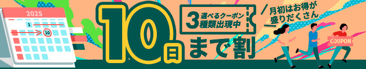 【10日まで割】お得なクーポン"3種類"出現中！今月のストック分は今の内に！