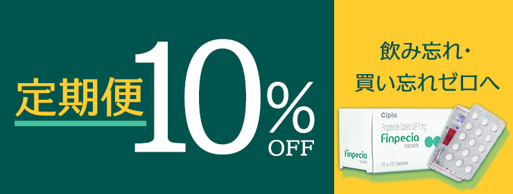 10％OFFフィンペシア定期購入