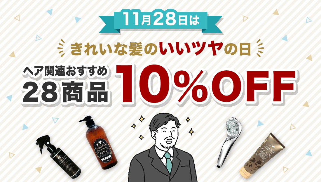 11月28日「きれいな髪のいいツヤの日」キャンペーン