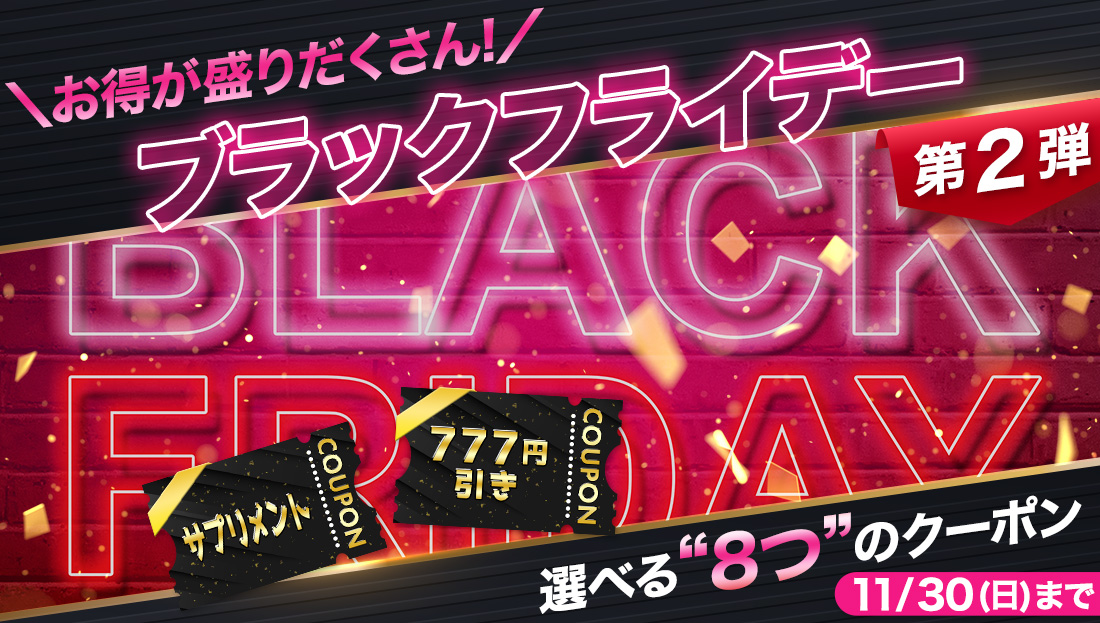 【第2弾】選べるクーポン"8種類"ブラックフライデー開催中！