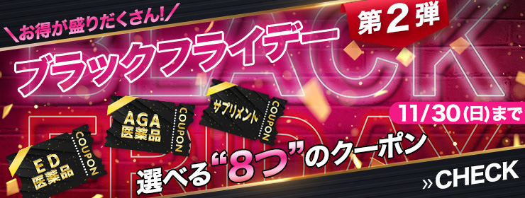 【第2弾】選べるクーポン"8種類"ブラックフライデー開催中！