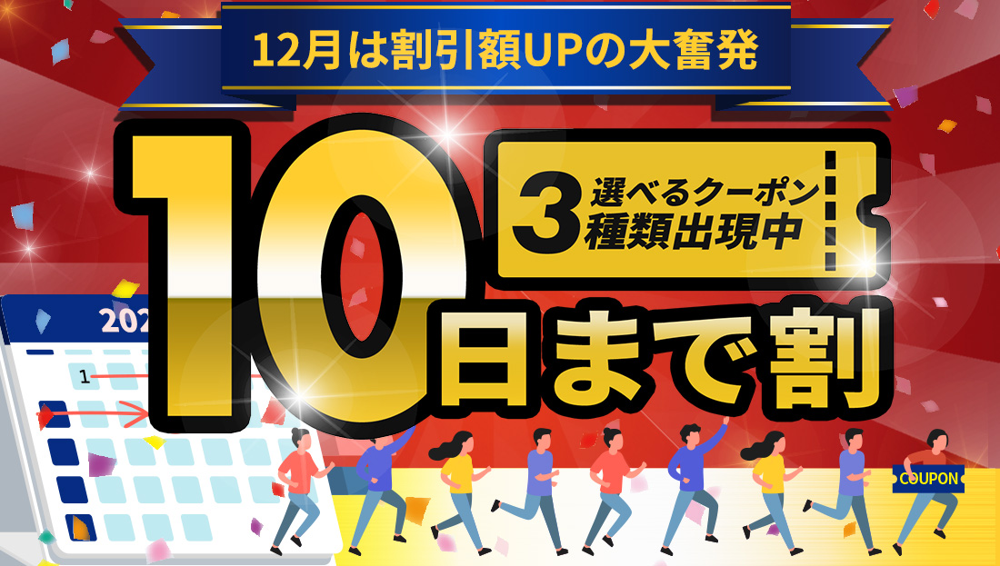 【10日まで割】お得なクーポン"3種類"出現中！今月のストック分は今の内に！