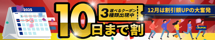 【10日まで割】お得なクーポン"3種類"出現中！今月のストック分は今の内に！
