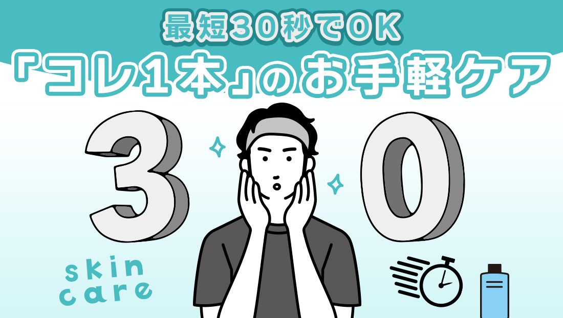 ものぐささんでもあきらめない!30秒でできる肌ケアアイテム!